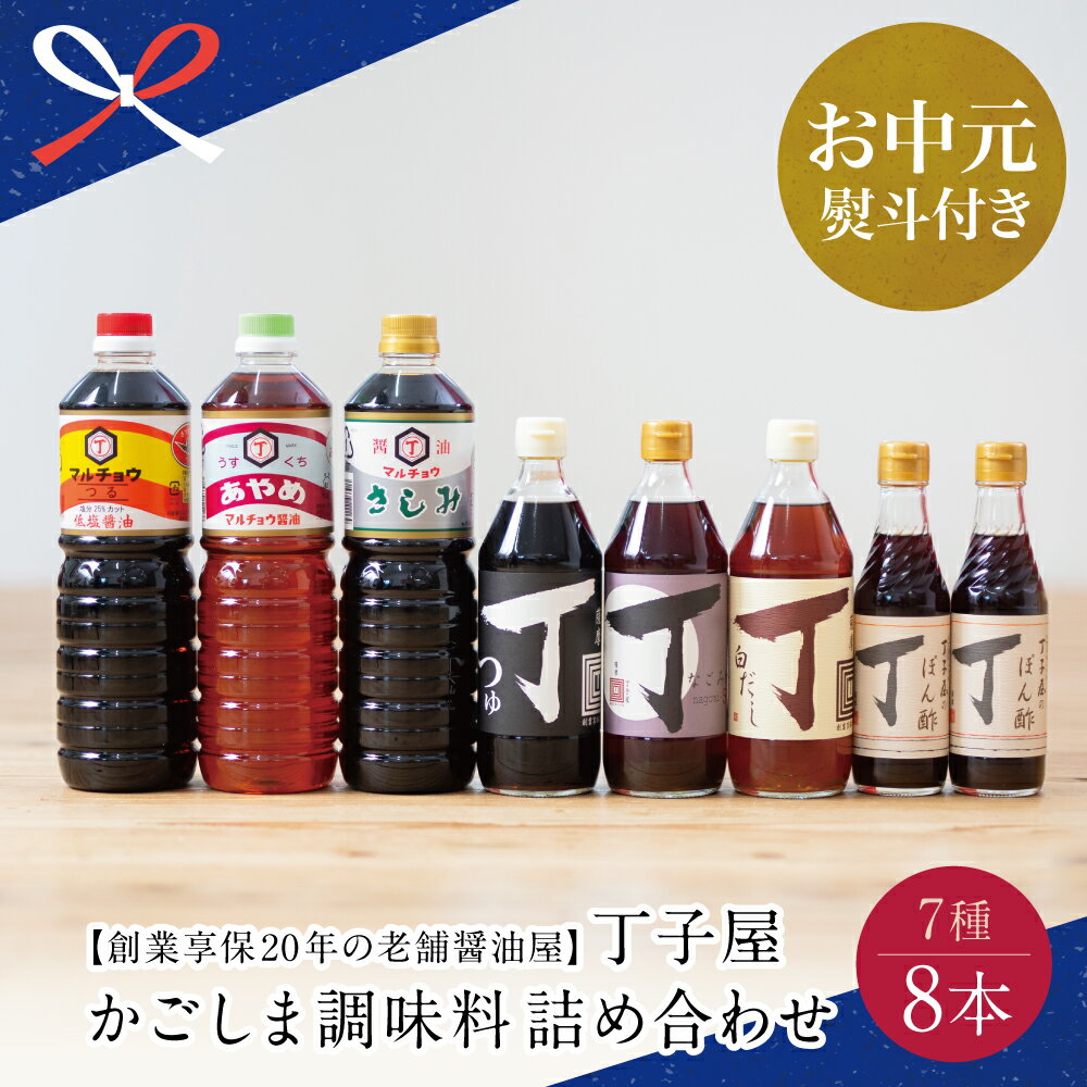 【ふるさと納税】【お中元ギフト】創業享保20年の老舗醤油屋 丁子屋のかごしま調味料 詰め合わせ (7種) さしみ醤油 濃口醤油 淡口醤油 めんつゆ ぽん酢 なごみ酢 白だし 調味料 鹿児島 つゆ ポン酢 南さつま市 贈り物 夏ギフト 贈答用 送料無料 のし対応 お中元熨斗付き