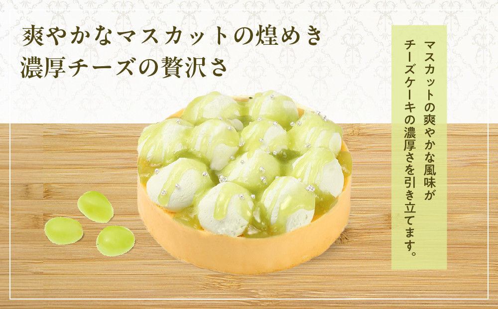 【京都フレーバーズ】濃厚チーズケーキ マスカット｜人気スイーツブランド ご褒美スイーツ［ マスカットチーズケーキ ホールケーキ 4号 冷凍 人気 おすすめ グルメ 洋菓子 ケーキ ギフト プレゼント 