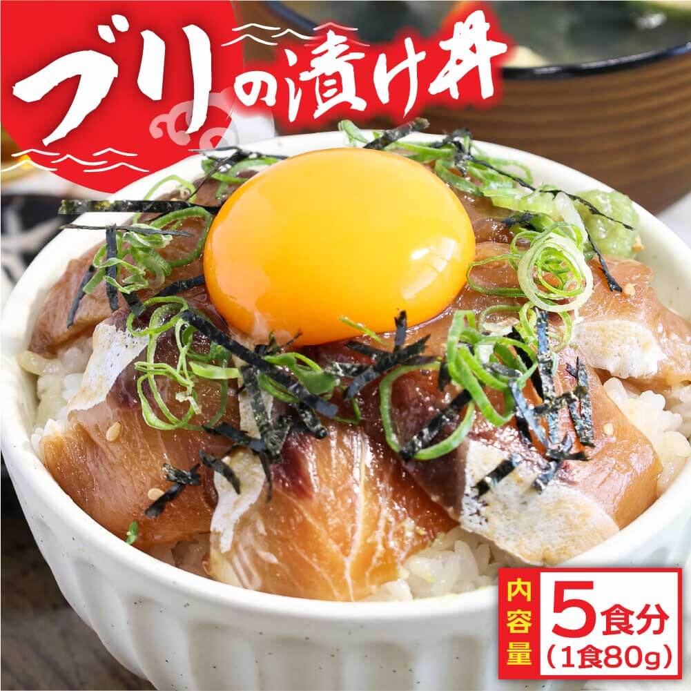 コロナ 緊急支援 海鮮「ブリの漬け丼の素」1食80g×5P《迷子のブリを食べて応援 養殖生産業者応援プロジェクト》コロナ応援 惣菜 そうざい冷凍 保存食 小分け パック 高知 海鮮丼 一人暮らし〈高知市共通返礼品〉