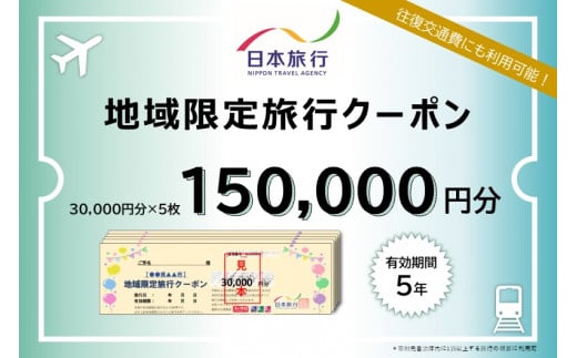 【G0561】愛知県蒲郡市　日本旅行　地域限定旅行クーポン150,000円分