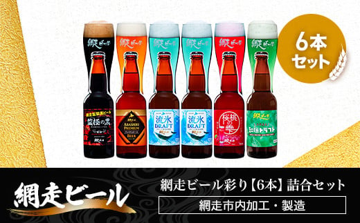 網走ビール彩り【6本】詰合セット（網走市内加工・製造）【 ふるさと納税 人気 おすすめ ランキング  ビール お酒 地ビール クラフトビール 地ビール 飲み比べ BBQ 宅飲み 家飲み 晩酌 家計応援 消費応援品 ご当地 プレゼント お中元 お歳暮 ギフト 贈答 北海道 網走市 送料無料 】 ABH010