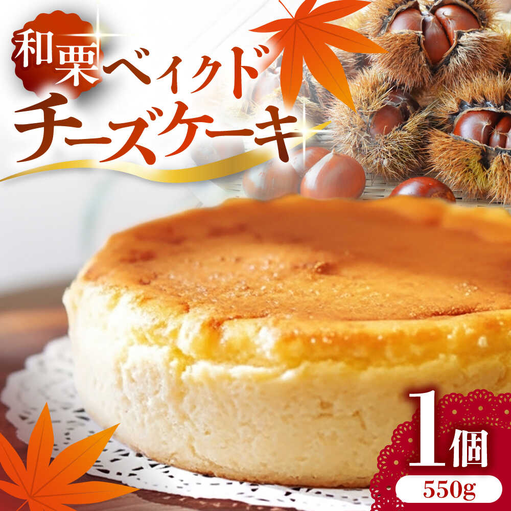 【ふるさと納税】山鹿の実り　KURI CHEASE 【有限会社スイートサプライなかぞの】[ZBV111]