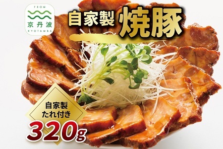 自家製 焼豚 320g 【 焼豚のタレ付き 焼き豚 チャーシュー 焼豚 焼き豚 焼き豚 】 [005IZ001]