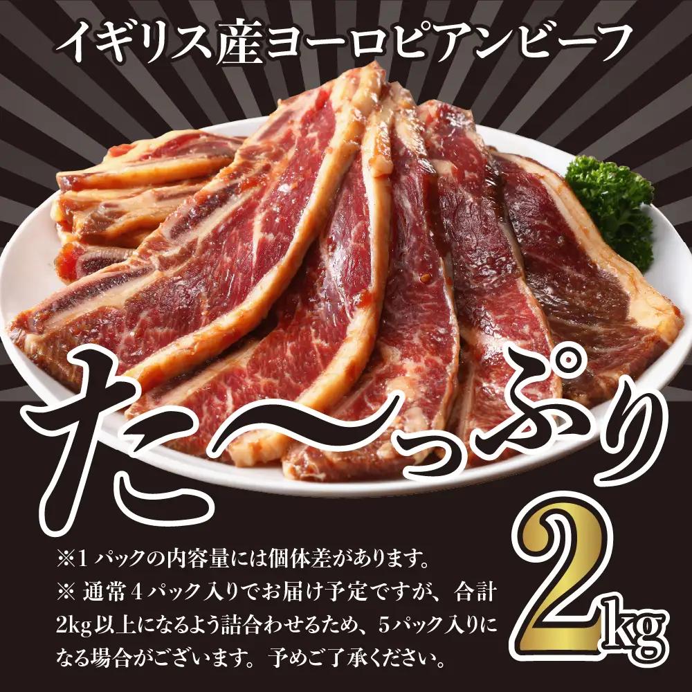 牛骨付きBBQ カルビ 大容量2kg 500g×4袋入 順次発送 
