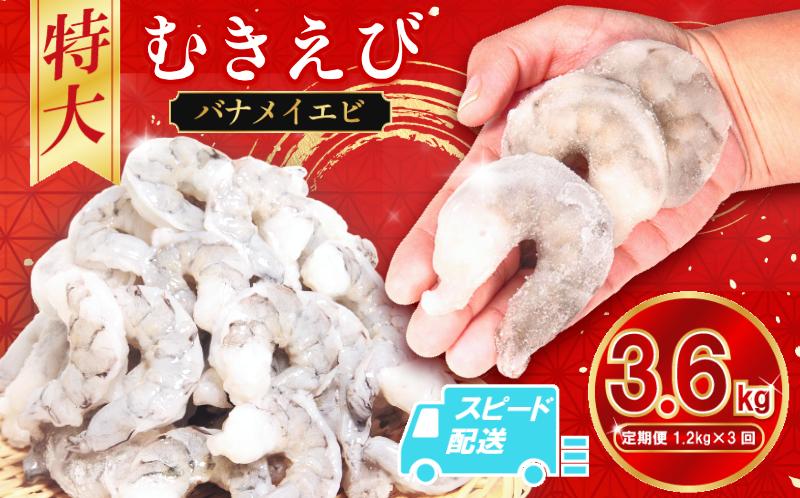 定期便 3回  えび 約1.2kg 冷凍 むきえび エビ 海老  小分け包装【北海道･沖縄･離島への配送不可】