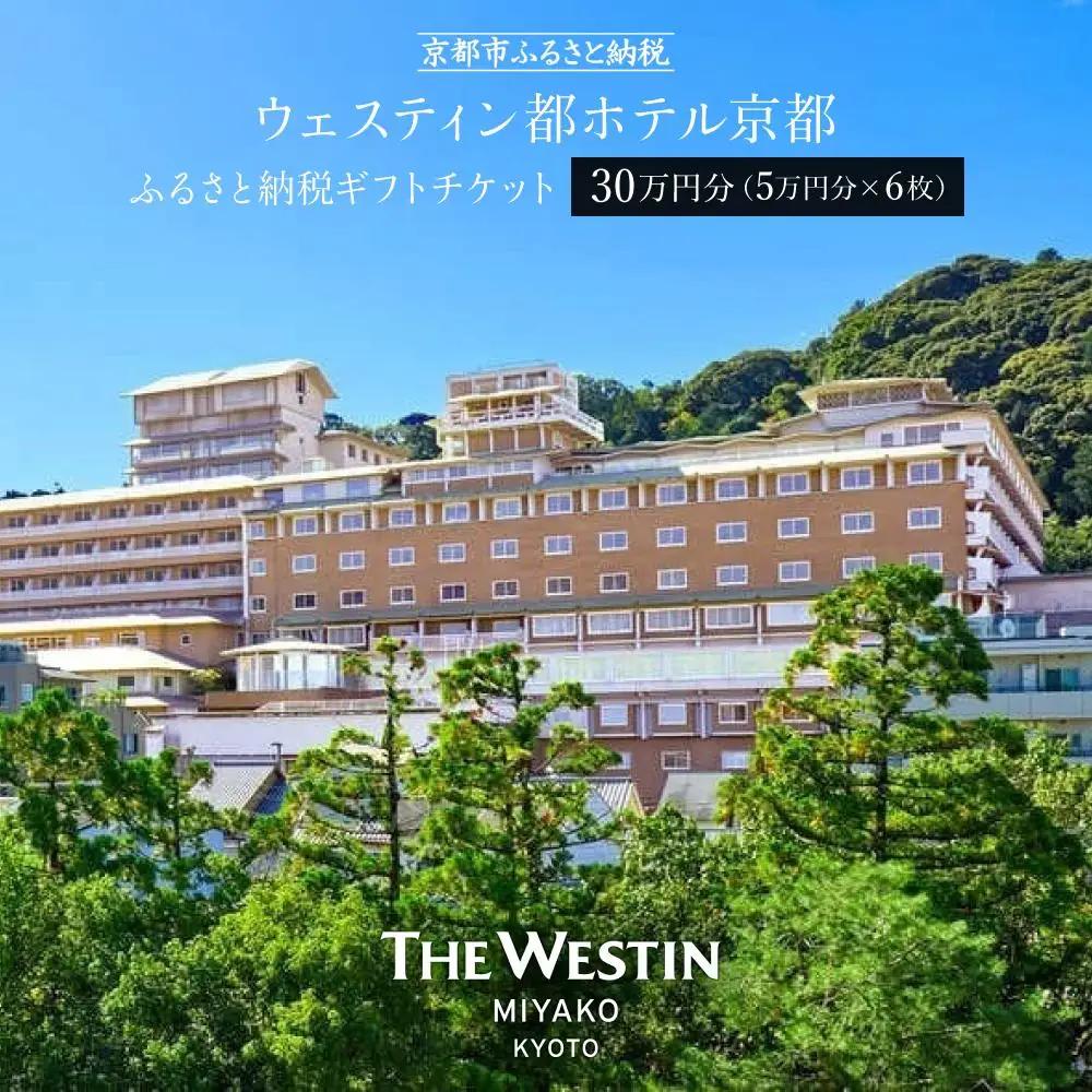 【ウェスティン都ホテル京都】ホテル宿泊ギフト券5万円×6枚セット｜東山 ラグジュアリー 市街を一望 人気