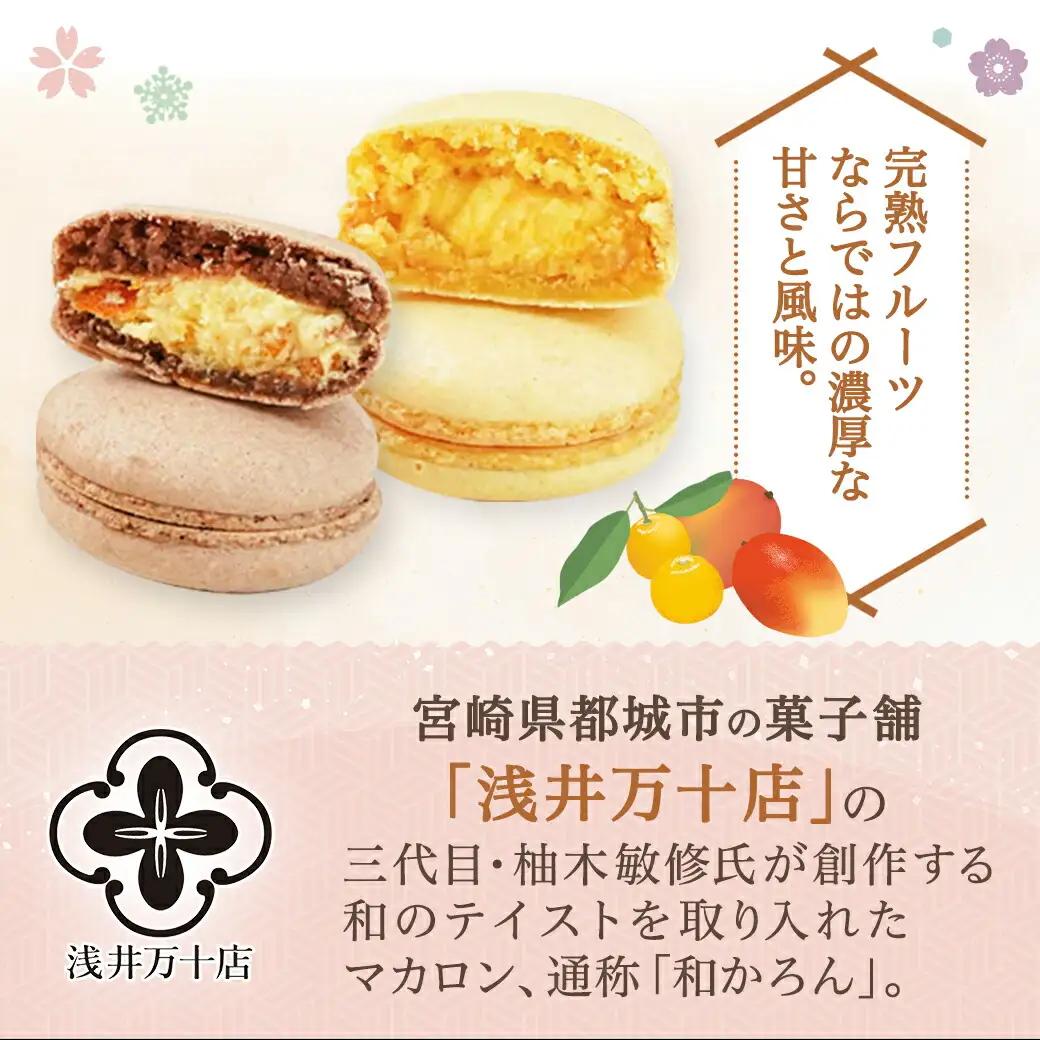 みやざき完熟フルーツのマカロンセット(金柑&マンゴー)〔AO-J7-007〕_(都城市) マカロン 和かろん 完熟きんかん 完熟マンゴー スイーツ お菓子
