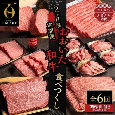 【2ヵ月毎定期便】おおいた和牛たべつくし(日出町)全6回【配送不可地域：離島】【4070264】