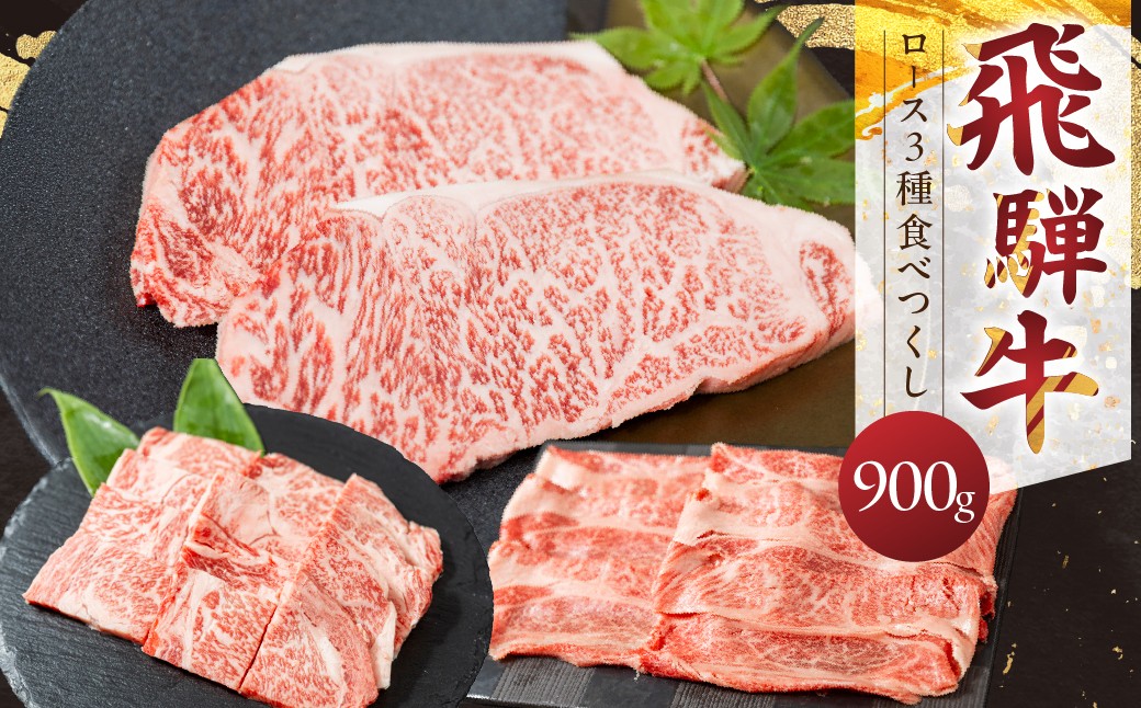 
                  飛騨牛 ロース食べつくしセット ステーキ すき焼き 焼肉 牛肉 肉 お肉 すきやき スキヤキ 焼き肉 セット 黒毛和牛 ブランド牛 お取り寄せ ギフト 贈答 プレゼント 山武商店 岐阜県 飛騨市 飛騨高山
                