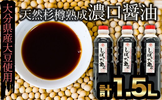 
化学調味料不使用★木樽仕込みの濃口醤油「しぼった丸」
