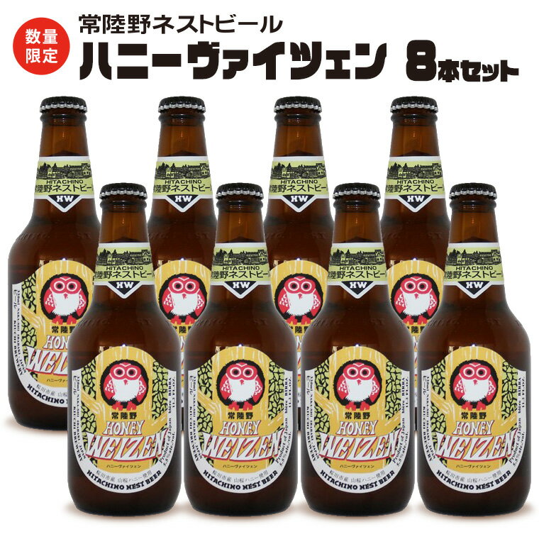 【ふるさと納税】 常陸野ネストビール 桜川市限定 ハニーヴァイツェン 8本 セット 【 熨斗 対応品 】 ビール クラフトビール 地ビール ネストビール 酒 お酒 アルコール 瓶 木内酒造 詰め合わせ IPA ペールエール ヴァイツェン