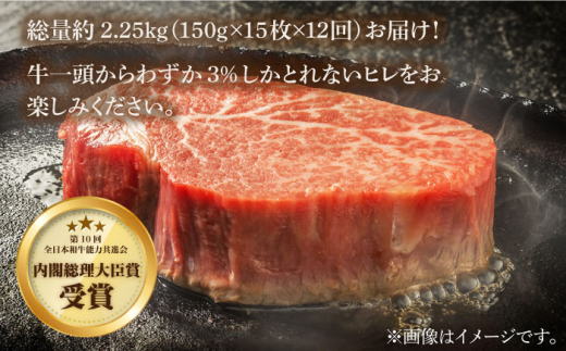 【12回定期便】長崎和牛 ヒレステーキ 月一回 計2250g（15枚）＜株式会社 黒牛＞ [CBA013]