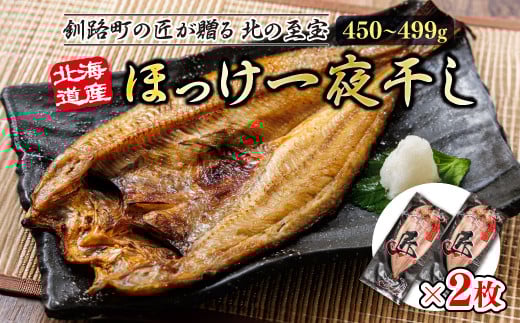 
            北海道産ほっけ一夜干し（450～499g）×2枚 【発送時期が選べる】 釧路町の匠が贈る 北の至宝 ホッケ 干物 焼魚 焼き魚 白身魚 セット ひもの 魚干物 一人暮らし セット おかず 冷凍 配送月指定 配送時期 選べる 配送時期 発送月が選べる 発送月 スピード発送 魚介類 海鮮 絶品 人気 ヒロセ 北海道 釧路町 釧路超 特産品 br02
          