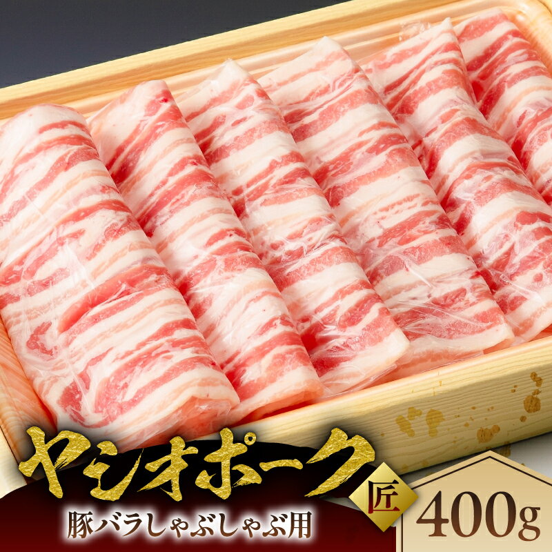 【ふるさと納税】 ヤシオポーク匠豚バラしゃぶしゃぶ用400g 栃木県 那須塩原市 肉 豚肉 バラ しゃぶしゃぶ 国産 ホエー豚 元気っ子 豚 お取り寄せ グルメ 送料無料