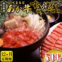 【ふるさと納税】定期便 12ヶ月 くまもとあか牛 国産 500g ギフト 贈答用 冷凍 国産牛 熊本 南小国町 冷凍 あか牛 すき焼き 送料無料