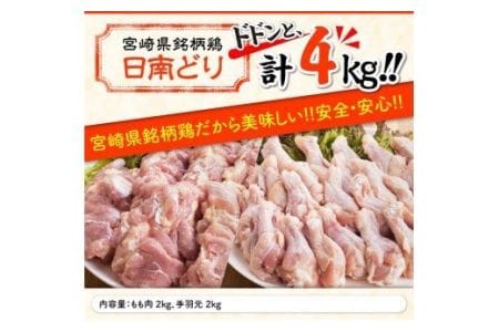 鶏肉 宮崎県産若鶏日南どりもも肉と手羽元計4kg(各2㎏×1) 銘柄鶏 鶏肉