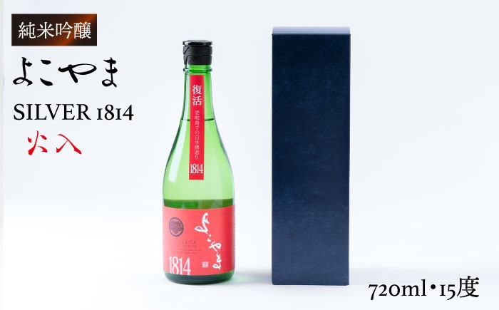 
                  よこやま 純米吟醸 SILVER1814 生詰（1回火入）720ml（15度）《壱岐市》【ヤマグチ/重家酒造】[JCG032] 日本酒 酒 お酒 吟醸酒 重家酒造 ギフト のし プレゼント   11000 11000円 1万円
                