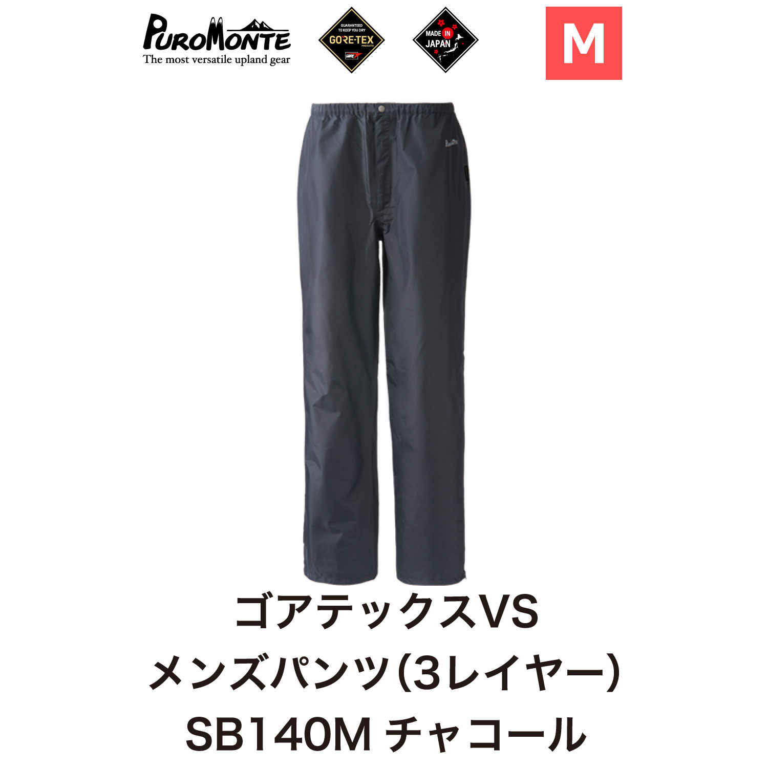 プロモンテ ＜ メンズ ＞ ゴアテックス VSレインパンツ SB140M Mサイズ / アウトドア キャンプ BBQ ブランド 登山 トレッキング ブランド品 PUROMONTE