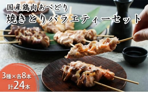 国産鶏肉 あべどり 焼きとり 3種バラエティーセット 24本入