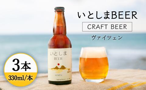 【 お試しセット 】いとしまBEER 330ml × 3本 セット 糸島市 / 蔵屋 ビール クラフトビール [AUA024]