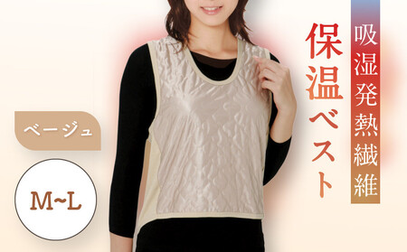 【Ｍ～Ｌ】【ベージュ】吸湿発熱繊維保温ベスト