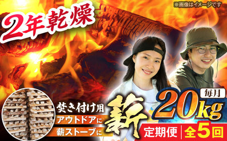 【5回定期便】岐阜県産 薪（焚き付け用）20kg ナラ ミックス / 薪 まき マキ 薪ストーブ 20kg 乾燥 広葉樹 ナラ キャンプ きゃんぷ BBQ バーベキュー / 恵那市 / JFP日本森林計画合同会社・丸建林工株式会社[AUFO024]