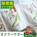 【ふるさと納税】指宿産のオクラをまるごと！オクラパウダー(100g×2袋) 鹿児島 オクラパウダー パウダー 粉末 おくら オクラ 野菜 夏野菜 詰合せ セット【アグリスタイル】