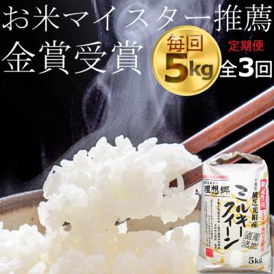 ふるさと納税 横芝光町 【毎月定期便】ミルキークイーン 精米(白米)5kg 金賞・千葉大学共同研究米全3回