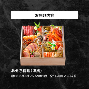 名鉄小牧ホテルのおせち料理(洋風一段)冷蔵 16品 2～3人前 2027年 [018M05]