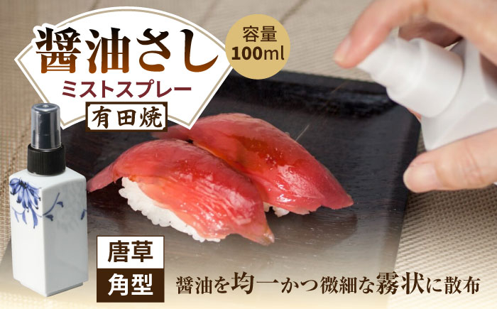 
                  【有田焼】ミストスプレー 醤油さし 角型 唐草 /やきもの工房 成 [UDU043]
                