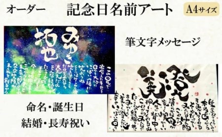 オリジナル筆文字アート作品　記念日名入り書き下ろし（A4サイズ）