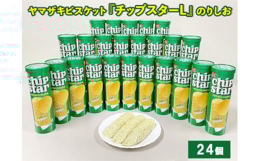 ヤマザキビスケット『チップスターL』のりしお（24個） | 菓子 お菓子 大容量 ポテトチップス のりしお おかし おやつ おつまみ つまみ スナック スナック菓子 ポテトチップ ポテチ チップス チップスター YBC スイーツ ご家庭用 手土産 ギフト 贈答 贈り物 プレゼント お中元 お歳暮　 夏休み 冬休み 直送 工場直送 茨城県 古河市 送料無料 _BY09