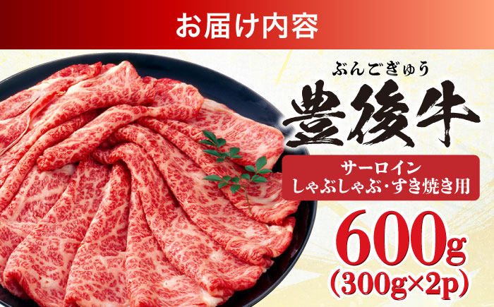【厳選部位】おおいた豊後牛 サーロイン しゃぶしゃぶすき焼き用 600g(300g×2P) 日田市 / 株式会社MEAT PLUS　牛 うし 黒毛和牛 和牛 豊後牛 [AREI017]
