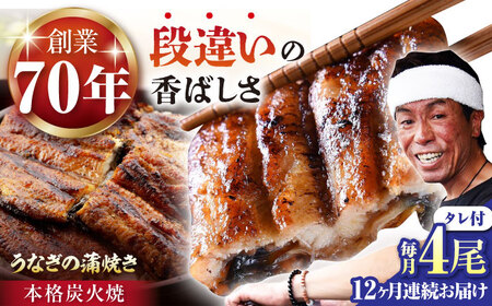 【定期便】 うなぎ うなぎ蒲焼き 4尾 NAK015 全12回