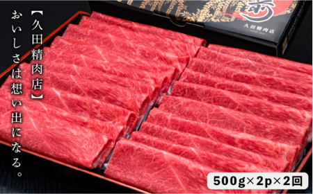 【全2回定期便】A4～A5等級 博多和牛 上赤身薄切り 1kg＜久田精肉店＞那珂川市 牛肉 赤身 赤身肉 小赤身 赤身薄切り しゃぶしゃぶ すき焼き 定期便 牛肉 肉 黒毛和牛 ブランド牛 国産  B