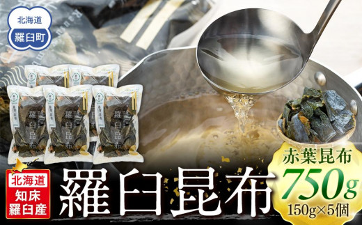 羅臼昆布 赤葉昆布 750g(150g×5個) 【昆布 小分け だし 和食 食卓 鍋 北海道 知床 羅臼】