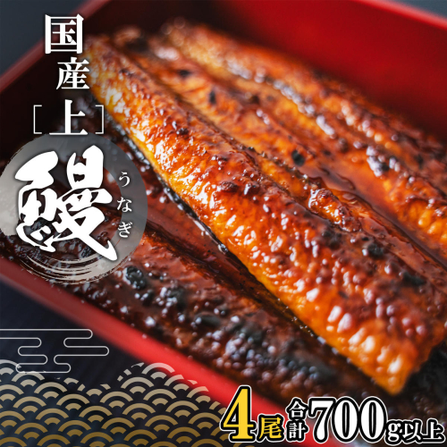 K2349 国産 上うなぎ 蒲焼き 4尾 (700g以上) 簡易袋 タレ 山椒付き