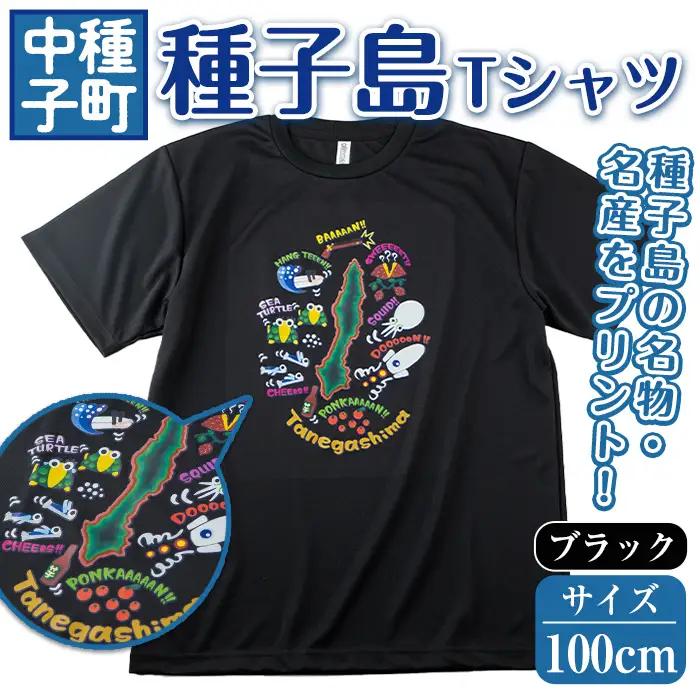n209-BL-100 【数量限定】種子島Tシャツ(ブラック・100cm)鹿児島 種子島 ご当地 衣服 衣類 半袖 おしゃれ オシャレ 選択 吸湿 速乾 ティーシャツ【TEAR DROP】
