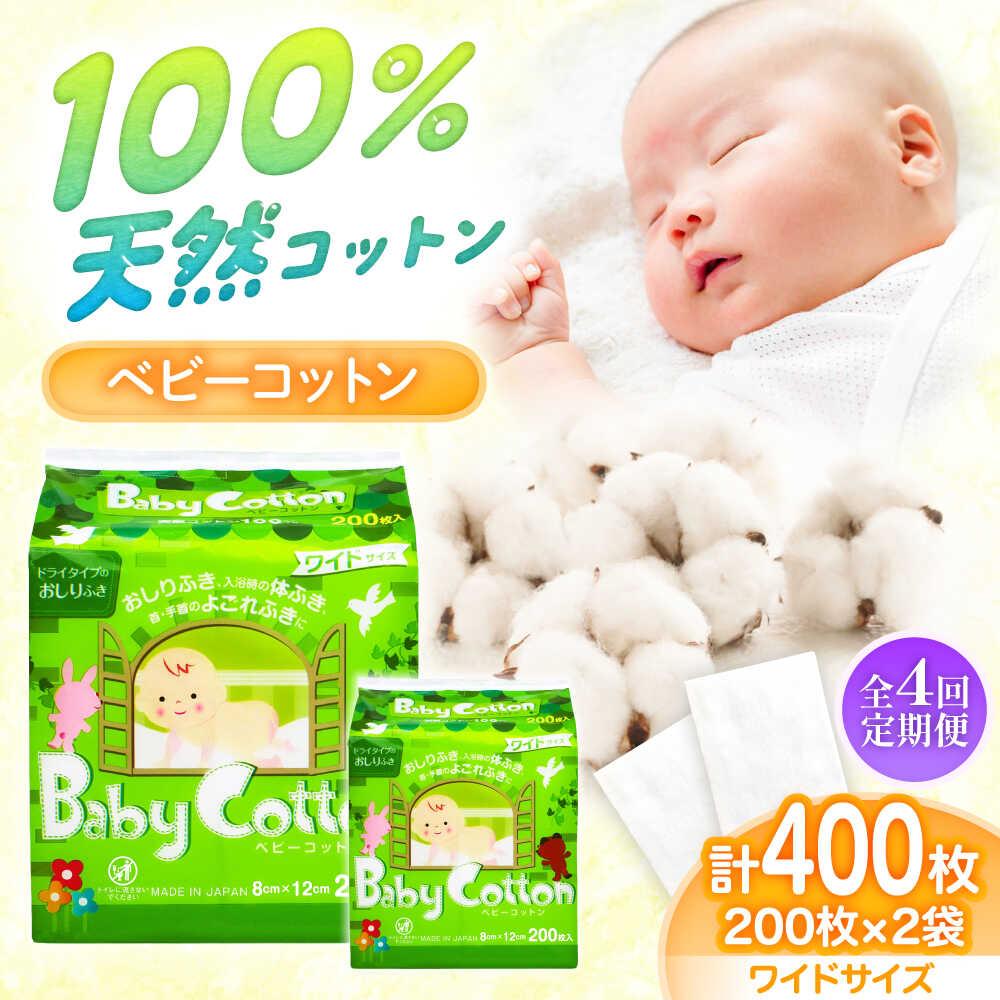【ふるさと納税】【4回定期便】ベビーコットンワイド 200枚×2個／コットン ベビー 育児 子育て 愛媛県 内子町【三和製作所】[BKCL004]