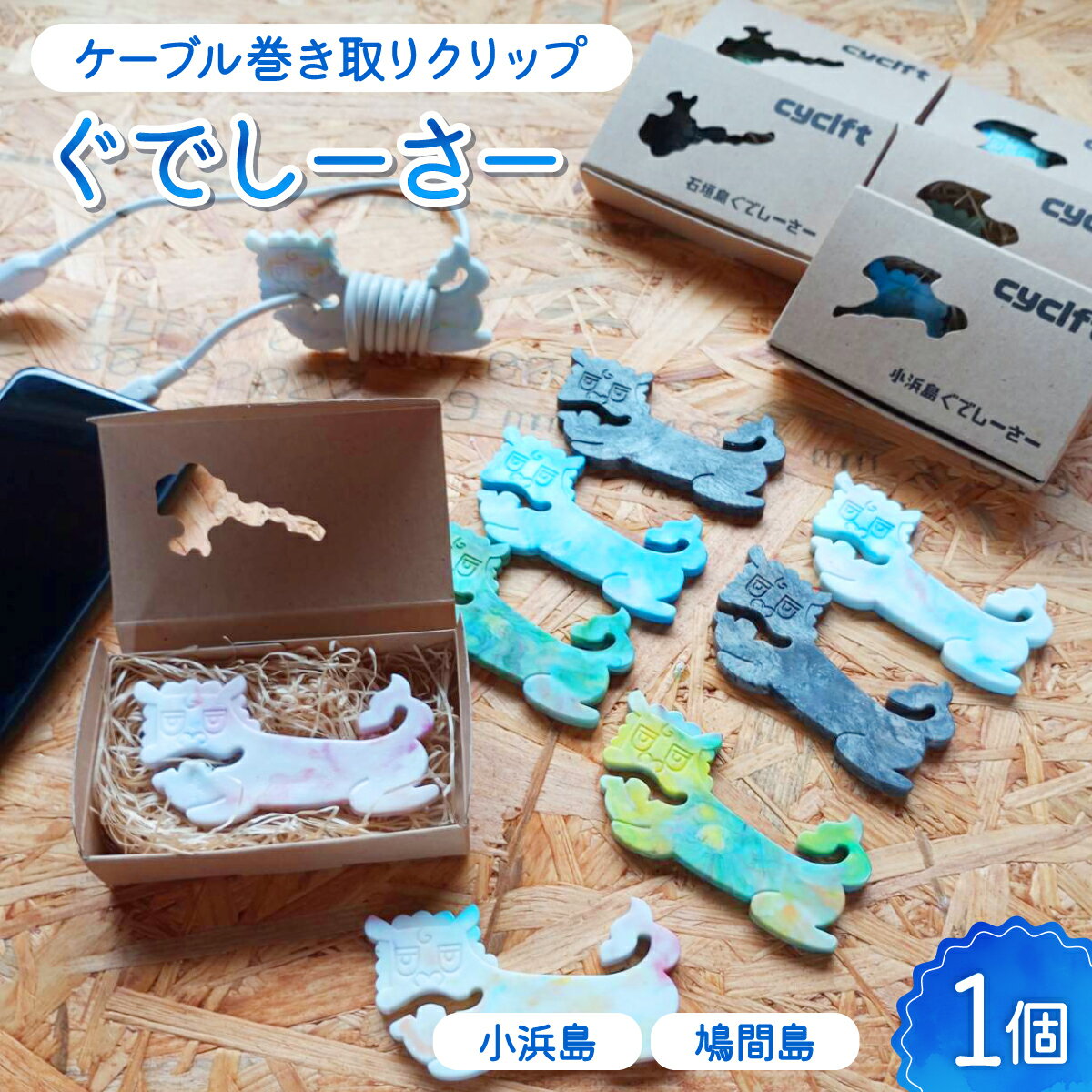 【ふるさと納税】【回収地が選べる】ケーブル巻き取りクリップ　小浜島 or 鳩間島 ぐでしーさー【 雑貨・アップサイクル品 】