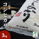 【ふるさと納税】【令和6年度産】三田米コシヒカリ（3kg・5kg・6kg・10kg　選べる回数） 米 こめ コメ お米 おこめ オコメ 精米 白米 もちもち つやつや ご飯 ごはん 歳暮 ふるさと 人気 おすすめ 送料無料 兵庫県 三田市