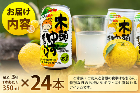 木頭ゆずチューハイ 350ml 24本入り【徳島 那賀 木頭 木頭ゆず 木頭ユズ 木頭柚子 ゆず ユズ 柚子 柑橘 お酒 酒 チューハイ 缶酎ハイ 柚子チューハイ 缶チューハイ 酎ハイ 果汁 炭酸 ア