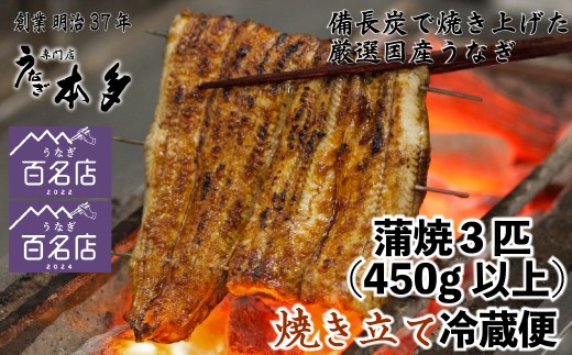 【冷蔵】国産 鰻 蒲焼《3尾》 450g以上 タレ・うなぎのミニおつまみ付 〜明治37年創業「本多」〜 | 国産 ウナギ 蒲焼 炭火焼 おつまみ タレ 秘伝 （Ab-014-2）