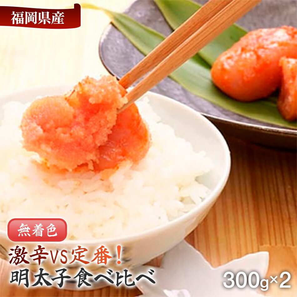 【ふるさと納税】激辛vs定番！辛子明太子2種類食べくらべセット お取り寄せグルメ お取り寄せ 福岡 お土産 九州 福岡土産 取り寄せ グルメ 福岡県