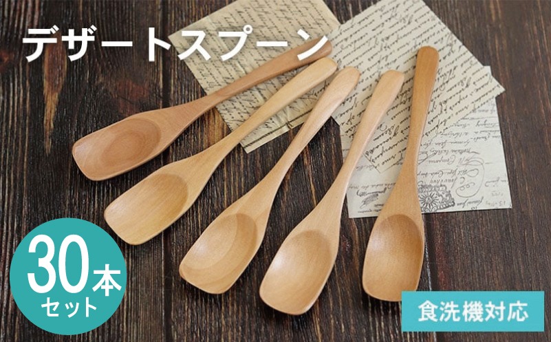 099H4588-1 【期間限定】デザートスプーン (ナチュラル) 30本セット＜スピード発送＞