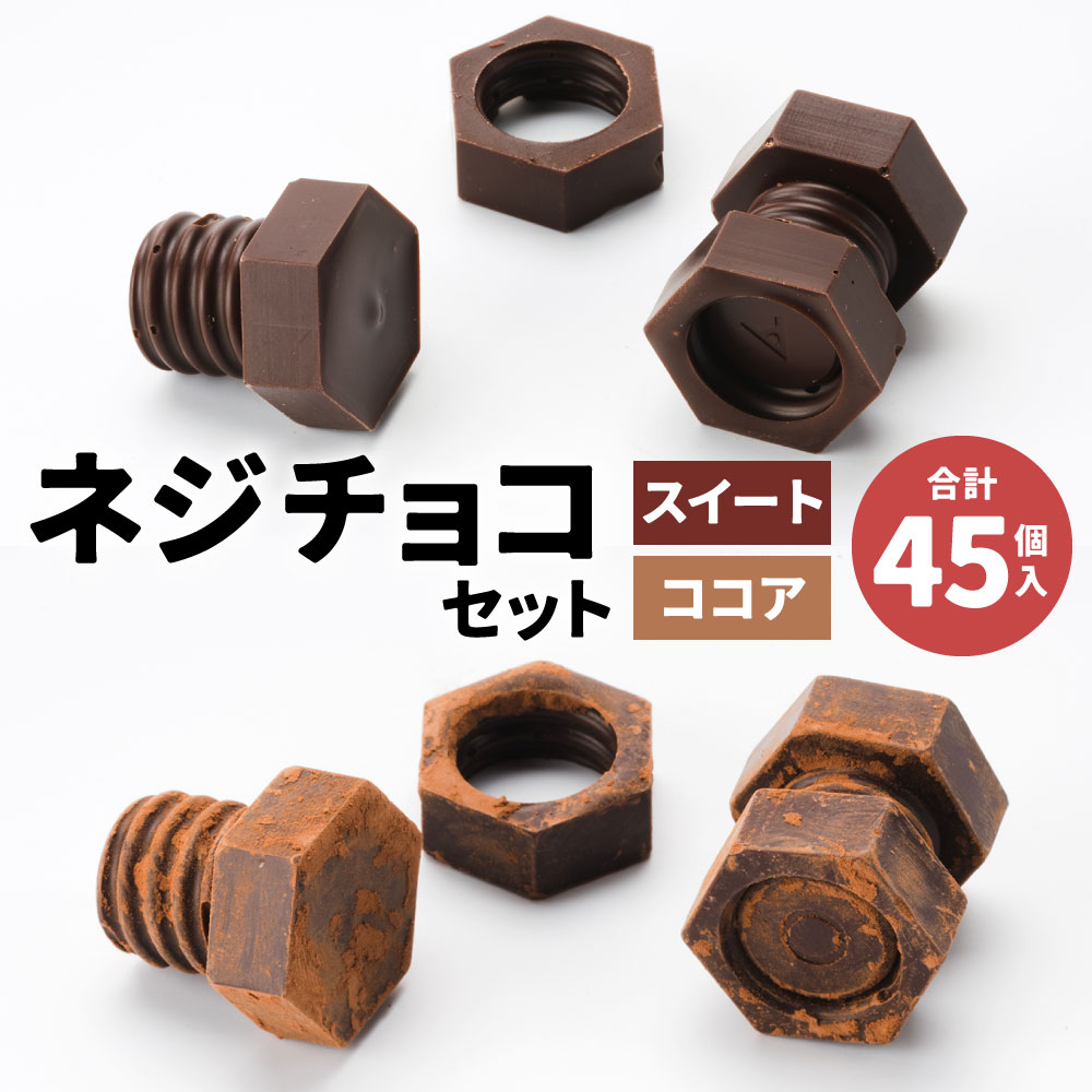 【ふるさと納税】ネジチョコ セット 2種類 スイート ココア 合計45個入(15個入×2・5個入×3) チョコレート お菓子 スイーツ ネジ ボルト ナット 工具 おもしろチョコ DIY バレンタイン 北九名物 送料無料