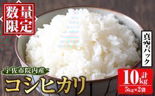 
            ＜先行予約受付中！2025年8月下旬から9月上旬に順次発送予定＞宇佐市院内産コシヒカリ(計10kg・5kg×2袋) 早期米 米 お米 真空パック白米 精米 国産 限定 ごはん ご飯 白飯 ゴハン【111000101】【弓場商会】
          