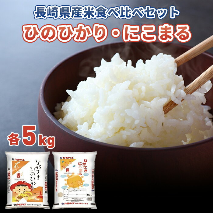 【ふるさと納税】長崎県産米 令和6年産 ながさきひのひかり・ながさきにこまる 各5kgセット | 返礼品 お土産 お取り寄せ 米 お米 こめ コメ ひのひかり ヒノヒカリ にこまる 白米 5キロ 食べ比べ ブランド米 お米セット 特産品 取り寄せ