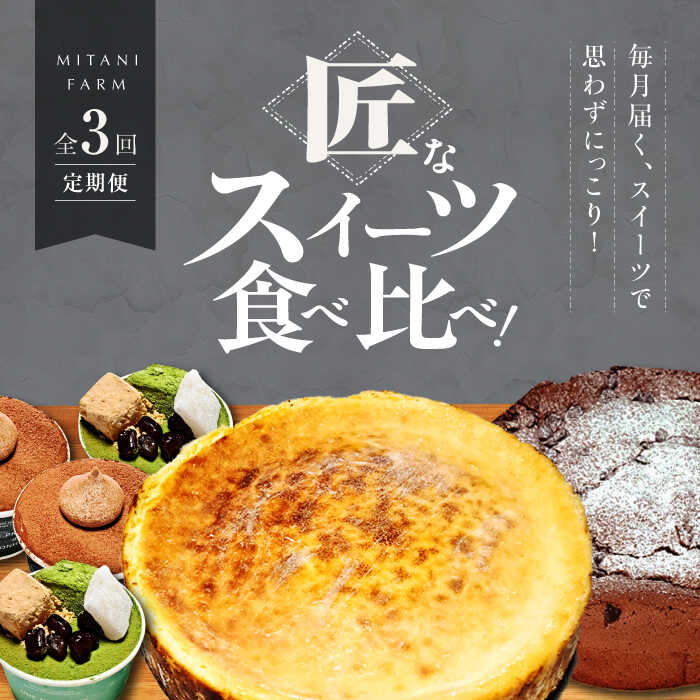 【ふるさと納税】【全3回定期便】至福のひとときを自分に送る！毎月違うスイーツが届く！スイーツ食べ比べ定期便（全3種）　ケーキ ティラミス スイーツ お菓子 ご褒美 洋菓子 野菜 美谷ファーム/江田島市[XBD045]