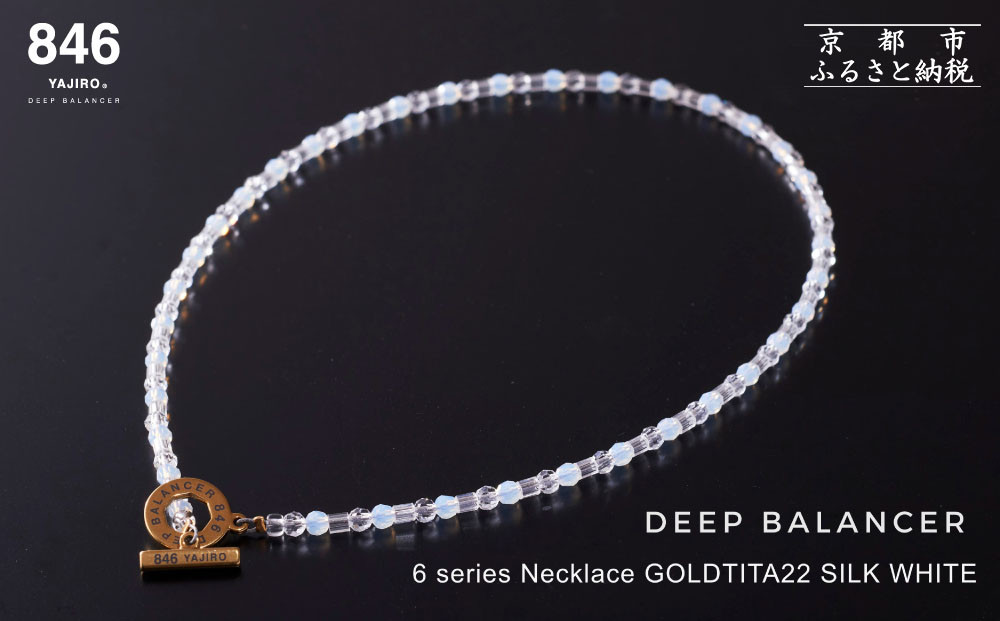 【846YAJIRO】スポーツネックレス 6シリーズ GOLD TITA22〈SILK WHITE・Lサイズ48センチ)｜京都 ヤジロ リカバリーネックレス おしゃれ 人気［ 磁気ネックレス プロ選手愛用 疲労回復 体調管理 睡眠 健康 おしゃれ 人気 おすすめ スポーツ リカバリー お取り寄せ 通販 送料無料 ふるさと納税 ］ 261009_A-WA002VC05